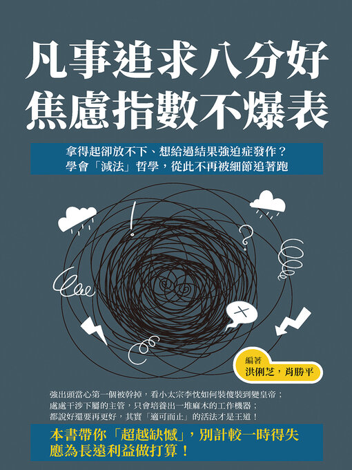 Title details for 凡事追求八分好, 焦慮指數不爆表 by 洪俐芝 - Available